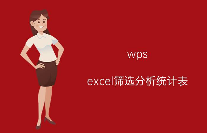 wps excel筛选分析统计表 wps表格如何筛选两列数值？